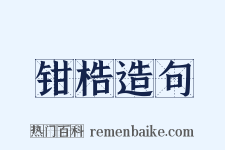 钳梏造句是什么意思的图片